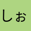 しぉけん