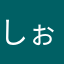 しぉんしぉん