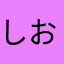 しお