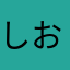 しおいちまま