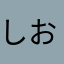 しおいぬ