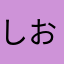 しおおおおお。