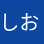 しおおおおおおおおお