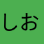 しおかけ