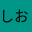 しおこんふ