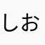 しおこ9411