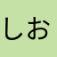 しおさい◯号