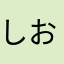 しおさばえ
