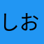 しおしおしおおし