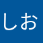 しおしおしおしん