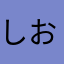 しおしおのしお