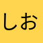 しおしおみかりんご