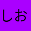 しおしぼり