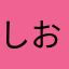 しおじぃさん