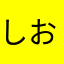 しおたそ