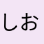 しおたん2