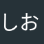 しおだ2せい