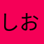 しおちゃむろーる