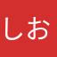しおっち330