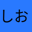 しおつる