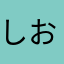 しおつー