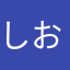 しおでん