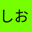 しおとさとうっておいしいね