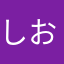 しおなか子