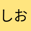 しおぴぇ