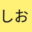 しおぽて