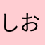 しおぽていと