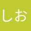 しおまつさん