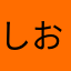 しおまるだいふく