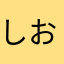 しおみかんゆず