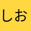 しおみりん
