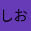 しおめこえ