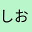 しおやのこ