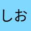 しおゆでたまご