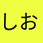 しおらんど