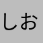 しおりずむ