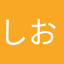 しおりんぴー