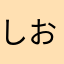 しおりん111