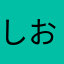 しおり🔖