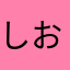 しおり0520