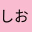 しおろん