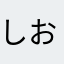 しおわさ