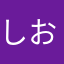 しおんおばさん