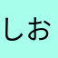しおんくりーむ
