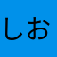 しおんくーばーす