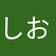 しおんの